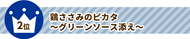 2位 鶏ささみのピカタ～グリーンソース添え～