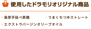 ドラモリオリジナル商品