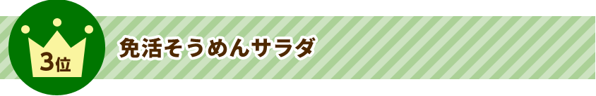 3位 免活そうめんサラダ