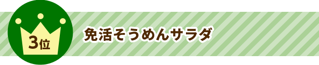 3位 免活そうめんサラダ