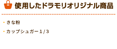 ドラモリオリジナル商品