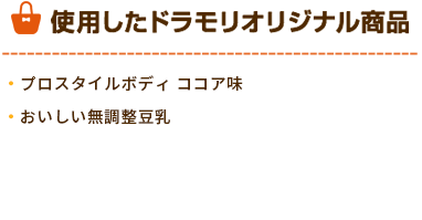 ドラモリオリジナル商品