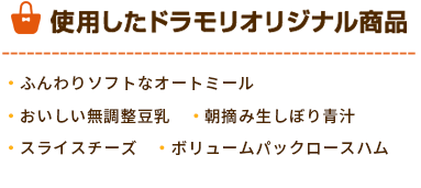 ドラモリオリジナル商品