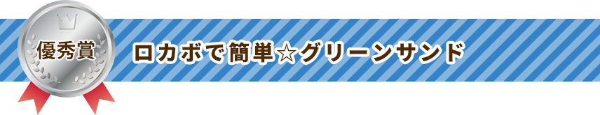 優秀賞 ロカボで簡単☆グリーンサンド