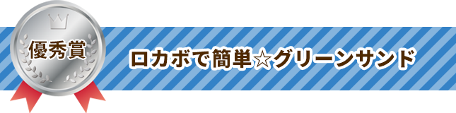 優秀賞 ロカボで簡単☆グリーンサンド