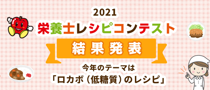 2021 栄養士レシピコンテスト 結果発表 今年のテーマは「ロカボ（低糖質）のレシピ」