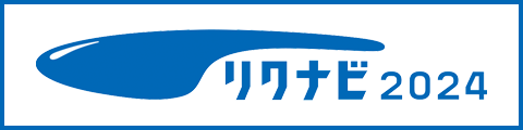 リクナビ2024