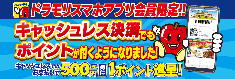 ドラモリスマホアプリ会員募集中!!