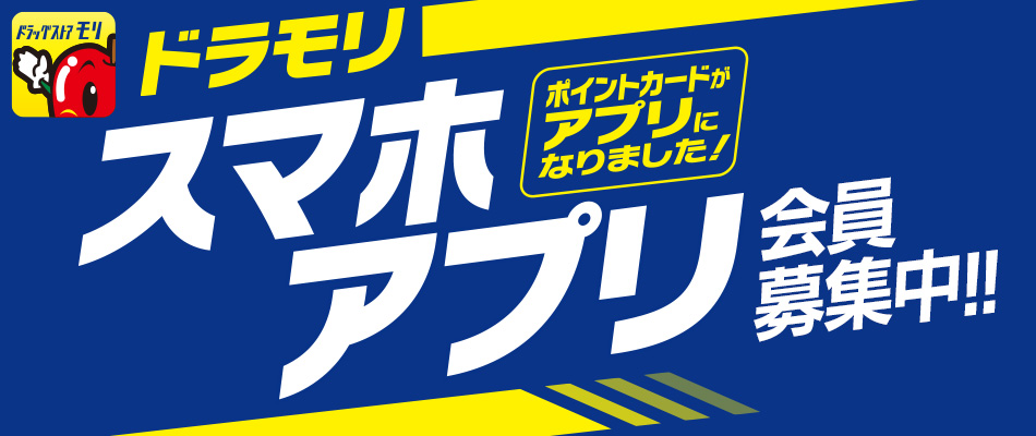 ドラモリスマホアプリ会員募集中!!