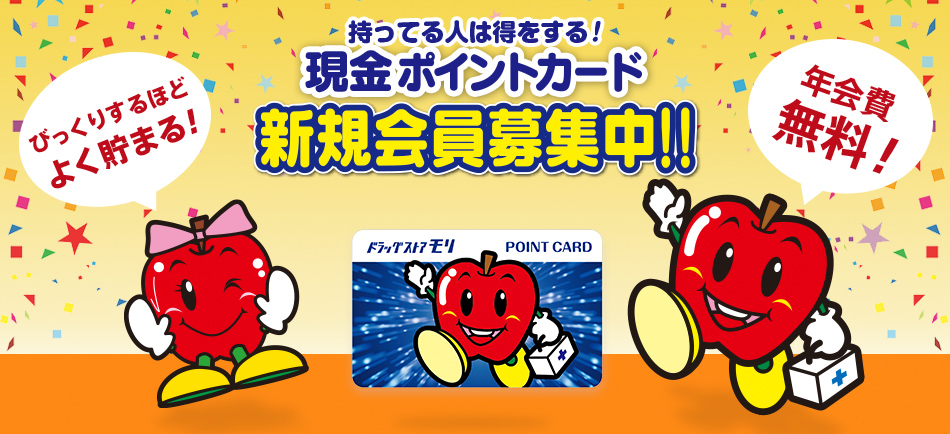ポイントカード会員募集中