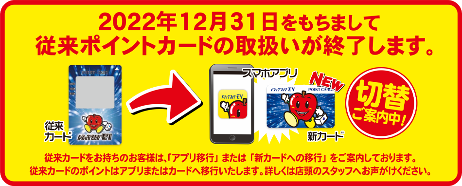 2022年12月31日をもちまして従来ポイントカードの取扱いが終了します。
