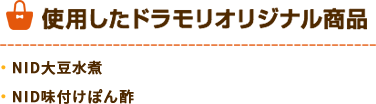 ドラモリオリジナル商品