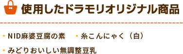 ドラモリオリジナル商品