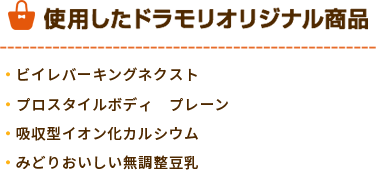 ドラモリオリジナル商品