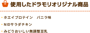 ドラモリオリジナル商品