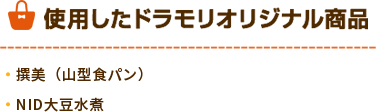 ドラモリオリジナル商品