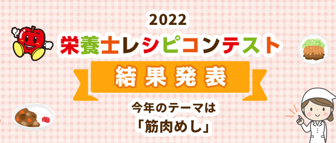 2022 栄養士レシピコンテスト 結果発表 今年のテーマは「筋肉めし」