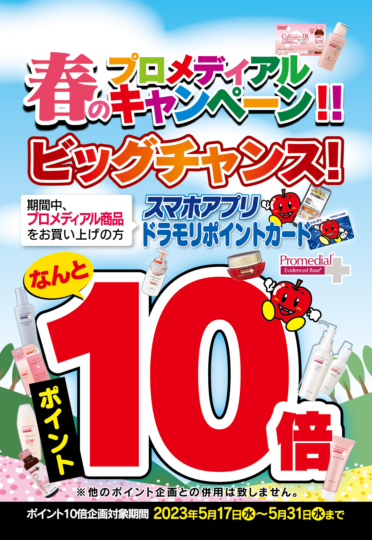 プロメディアル 春のキャンペーン!!