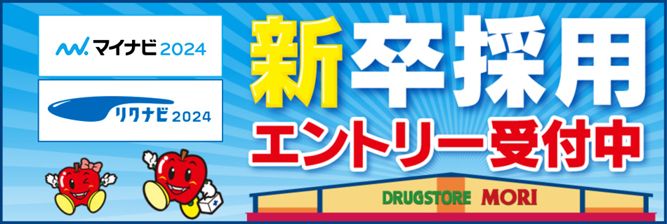 2024 新卒採用エントリー受付中（マイナビ・リクナビ）