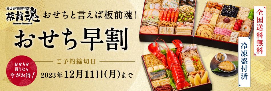 2024年おせち早割 ご予約承り中！