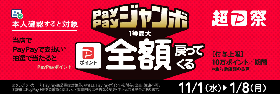 いつでもどこでもPayPayジャンボキャンペーン実施中！　11/1～2024/1/8まで！