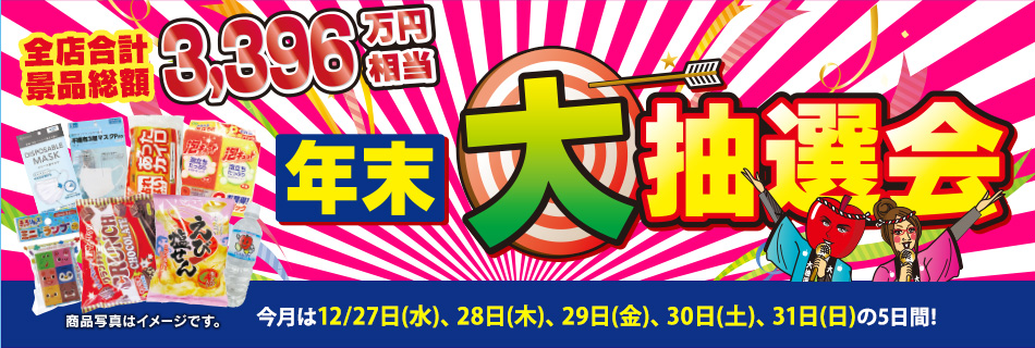 月末抽選会