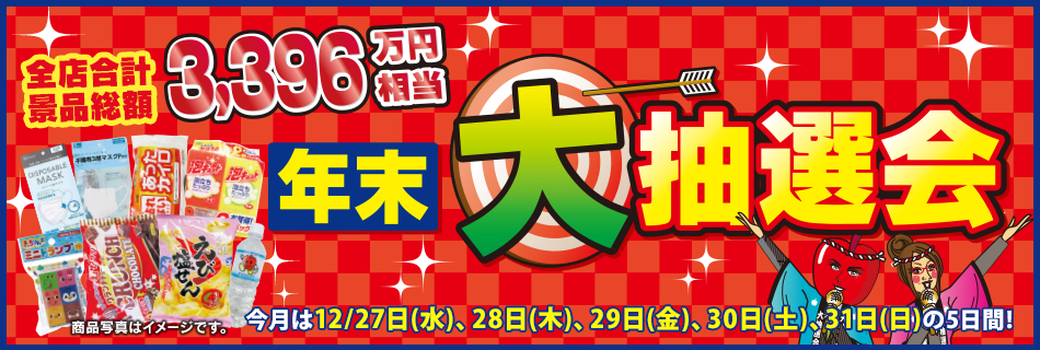 年末大抽選会　全店合計景品総数1,360,000本が当たる！　12/27（水）〜31（日）の5日間