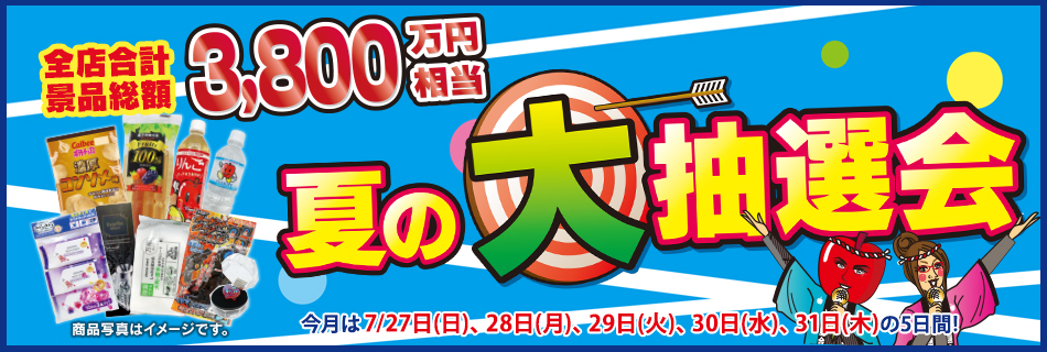夏の大抽選会　全店合計景品総数1,360,000本が当たる！　7/27（日）〜31（木）の5日間