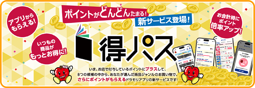 ポイントがどんどん貯まる！得パス
