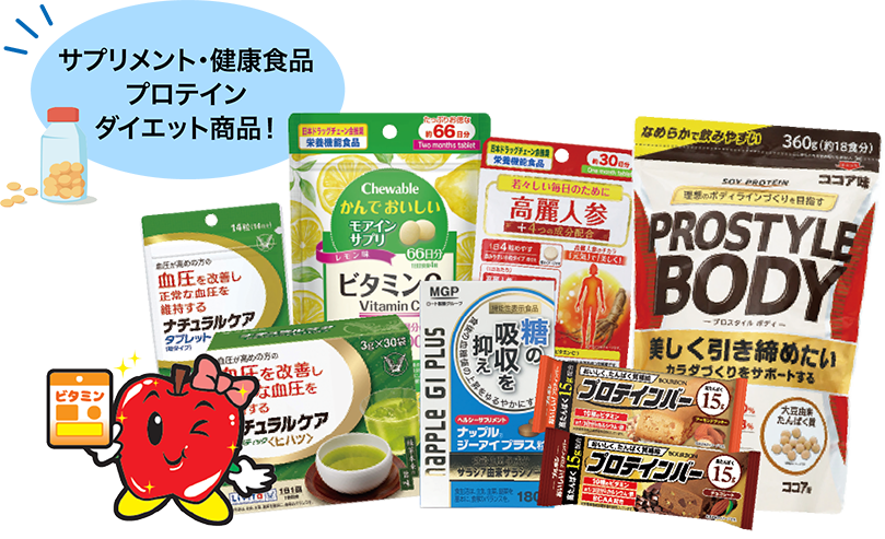 サプリメント・健康食品・プロテイン・ダイエット商品！