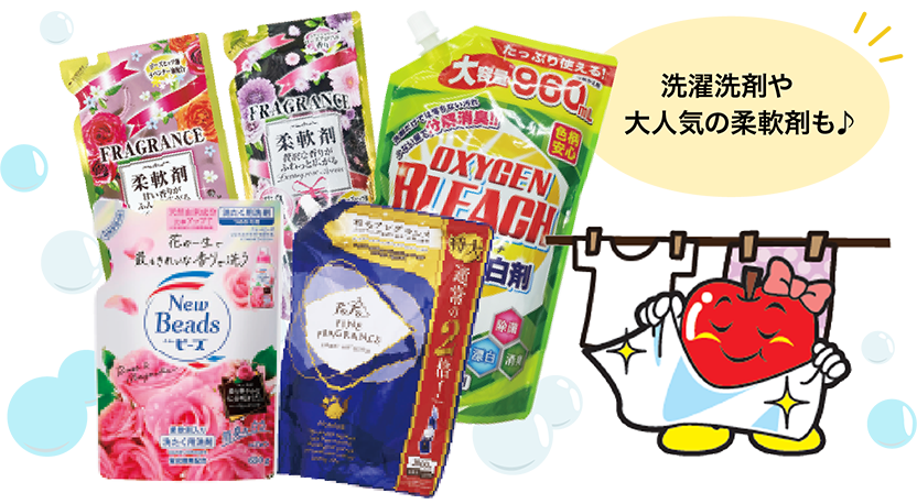洗濯洗剤や　大人気の柔軟剤も♪