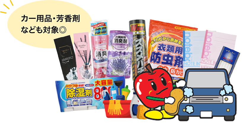 カー用品・芳香剤なども対象◎