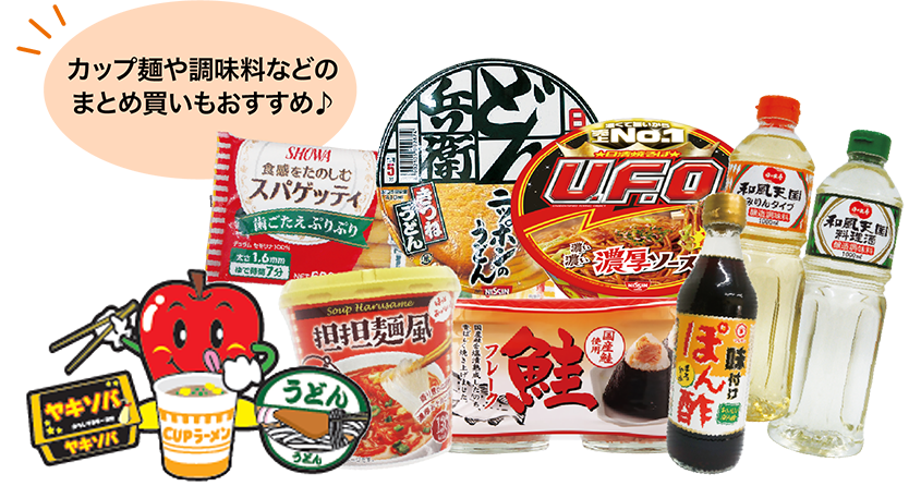 カップ麺や調味料などの まとめ買いもおすすめ♪