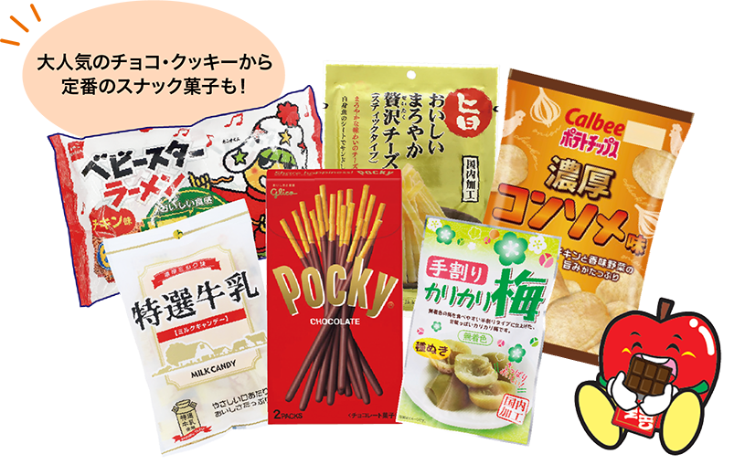 大人気のチョコ・クッキーから 定番のスナック菓子も！