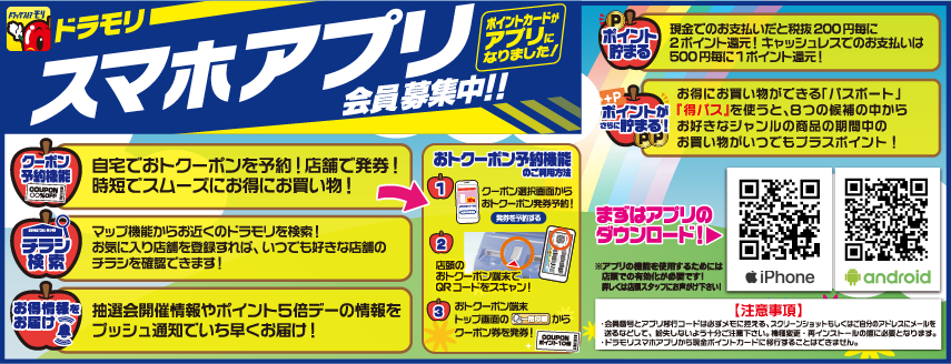 doramoriスマホアプリ会員募集中！