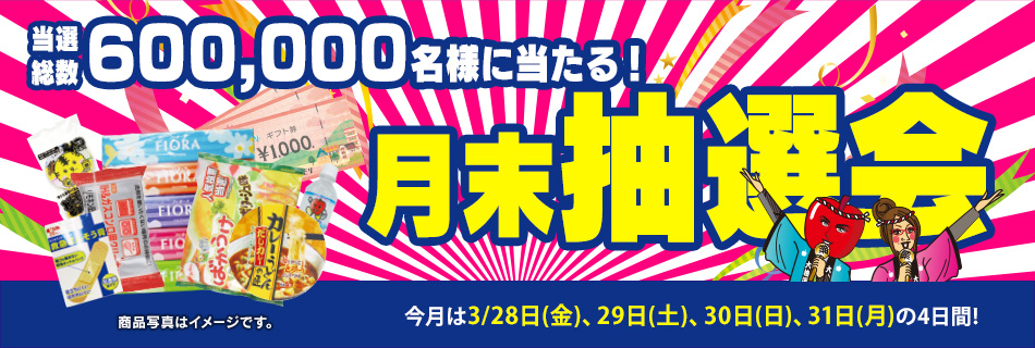 月末抽選会