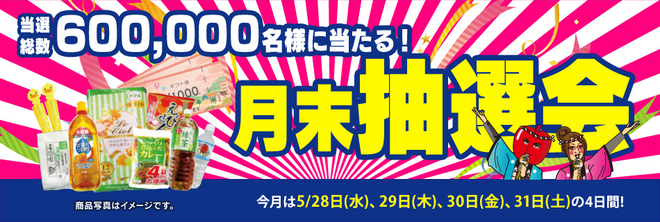 月末抽選会