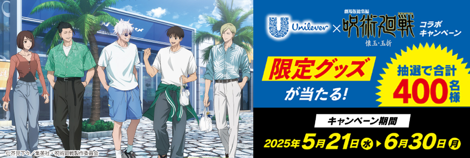 ユニリーバ×呪術回戦 コラボキャンペーン！！ 5/21(水)～6/31(月)迄