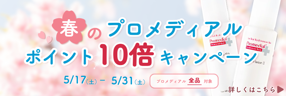 春のプロメディアルポイント10倍キャンペーン