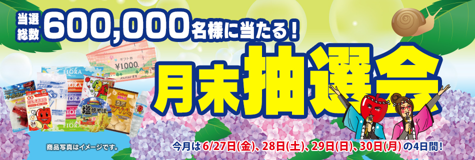 月末抽選会　全店総数600,000名様に当たる！　6/27(金)〜30(月)の4日間