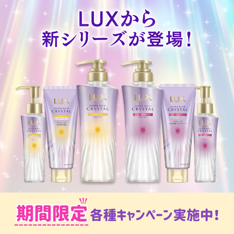 LUX新シリーズ発売記念キャンペーン
