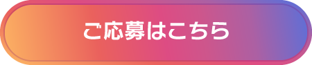 ご応募はこちら