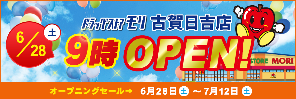 ドラッグストアモリ古賀日吉店  6/28(土)オープン！オープニングセール6/28(土)～7/12(土）