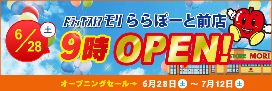 ドラッグストアモリららぽーと前店  6/28(土)オープン！オープニングセール6/28(土)～7/12(土）