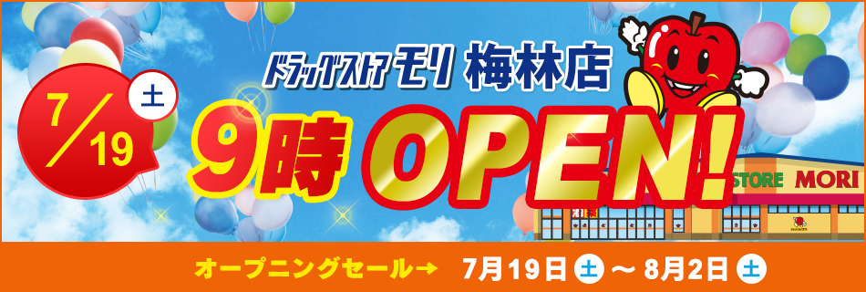 ドラッグストアモリ梅林店  7/19(土)オープン！オープニングセール7/19(土)～8/2(土）