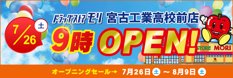 ドラッグストアモリ宮古工業高校前店店  7/26(土)オープン！オープニングセール7/26(土)～8/9(土）