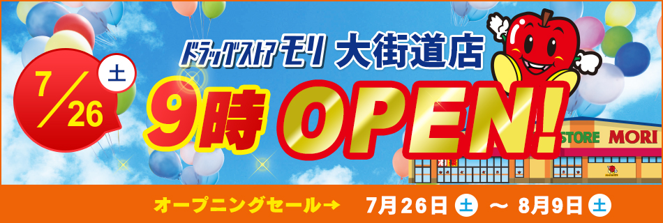 ドラッグストアモリ大街道店  7/26(土)オープン！オープニングセール7/26(土)～8/9(土）