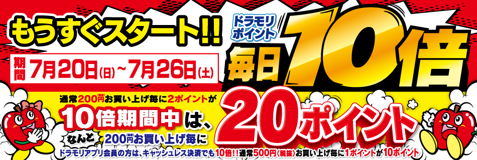 もうすぐスタート！！ドラモリポイント毎日10倍
