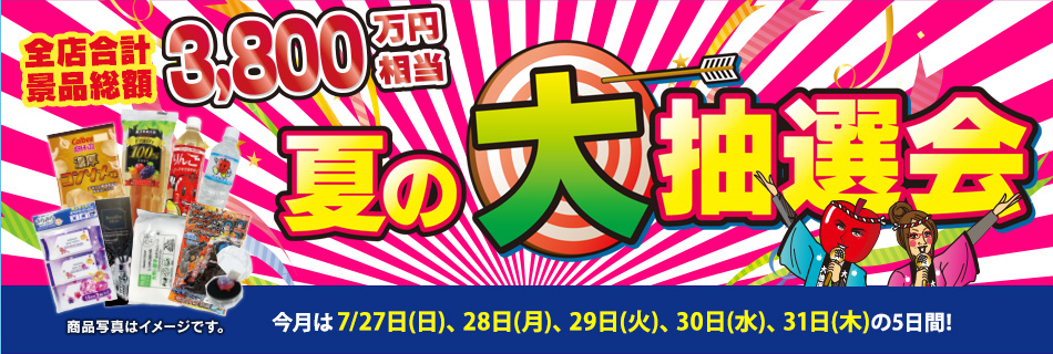 月末抽選会