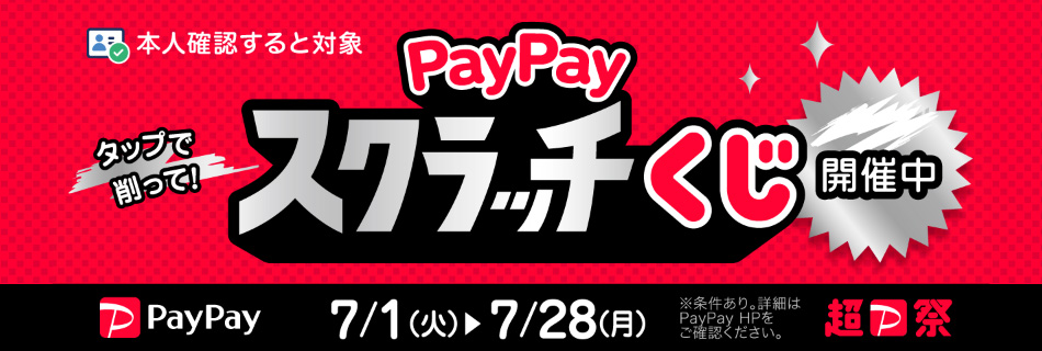 超PayPay祭！！全店で実施中！　期間：7/1（火）～7/31（木）